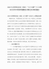 2020年某管理局党委（党组）“五个对照”个人对照检查材料和党组巡视整改专题生活会情况报告