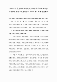 2020年某党支部加强作风建设组织生活会对照检查材料和党委副书记生活会“五个方面”对照检查材料