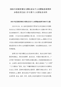 2020年某组织部长专题生活会个人对照检查材料和加强改进民族工作专题个人对照检查材料