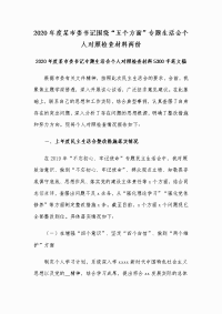 2020年度某市委书记围绕“五个方面”专题生活会个人对照检查材料两份