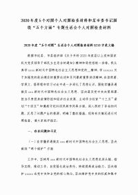 2020年度5个对照个人对照检查材料和某市委书记围绕“五个方面”专题生活会个人对照检查材料