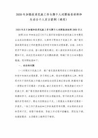 2020年加强改进民族工作专题个人对照检查材料和生活会个人发言提纲（通用）