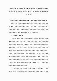 2020年党员加强改进民族工作专题对照检查材料和党员先锋模范作用3个方面个人对照检查检视剖析发言材料