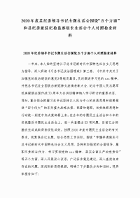 2020年度某纪委领导书记专题生活会围绕“五个方面”和县纪委派驻纪检监察组长生活会个人对照检查材料