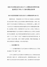 2020年局党组成员生活会个人对照检查材料和纪检监察党员干部5个方面对照检查材料