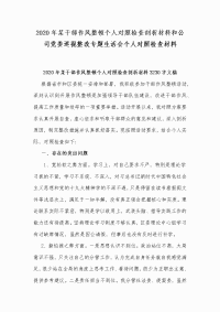 2020年某干部作风整顿个人对照检查剖析材料和公司党委巡视整改专题生活会个人对照检查材料