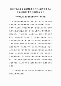 2020年民主生活会对照检查材料和全面落实中央八项规定精神专题个人对照检查材料