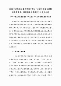 2020年度某纪检监察党员干部5个方面对照检查材料和县委常委、组织部长县委常委个人发言材料