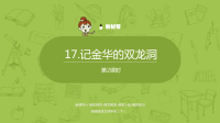 四年级下语文课件2020语文统编四（下）第5单元第17课《记金华的双龙洞》课时2_人教版（2016部编版）