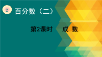 六年级数学下册教学课件-第2课时 成数-人教版(共13张PPT)