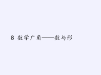 六年级上册数学课件-8 数学广角——数与形｜人教版(共21张PPT)