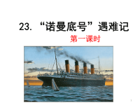 四年级下语文课件2020语文统编四（下）23 “诺曼底号”遇难记 精品课件