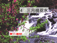 四年级下语文课件2020语文统编四（下）4  三月桃花水 精品课件