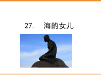 四年级下语文课件27 海的女儿_人教版（2016部编版）