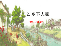 四年级下语文课件2020语文统编四（下）2 乡下人家 精品课件