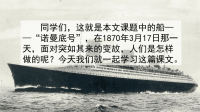 四年级下语文课件（推荐）部编四语下册 23“诺曼底号”遇难记 优秀课件_人教版（2016部编版）