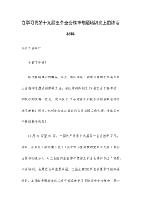 在学习党的十九届五中全会精神专题培训班上的讲话材料