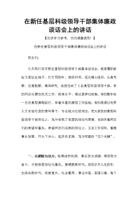 在新任基层科级领导干部集体廉政谈话会上的讲话