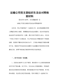 运输公司党支部组织生活会对照检查材料