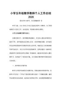 小学五年级数学教师个人工作总结2020