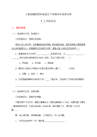 四年级下语文一课一练人教部编版四年级语文下册课内外阅读训练4《三月桃花水》（有答案）