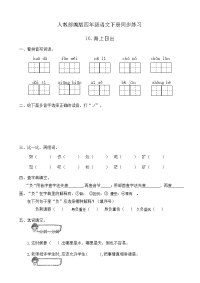 四年级下语文一课一练人教部编版四年级语文下册同步一课一练习题16《海上日出》（有答案）