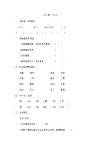 四年级下语文一课一练人教部编版一课一练-16《海上日出》同步练习题(含答案)