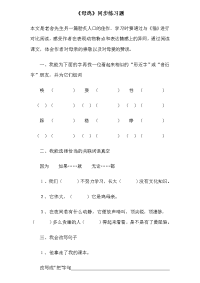 四年级下语文一课一练部编四语下册 《母鸡》练习题 (1)