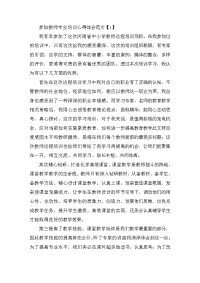 参加教师专业培训心得体会范文【10篇】