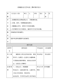 四年级下语文教案四年级下册语文教案--22文言文二则第二课时 人教部编版_人教版（2016部编版）