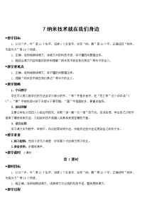 四年级下语文教案四年级下册语文教案--7 纳米技术就在我们身边 人教部编版_人教版（2016部编版）