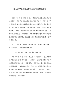 第三次中央新疆工作座谈会学习要点解读