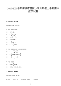 人教版2020_2021学年广东深圳罗湖区深圳市碧波小学六年级上学期期中数学试卷PDF无答案