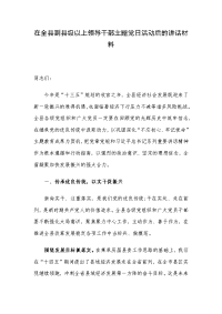 在全县副县级以上领导干部主题党日活动后的讲话材料