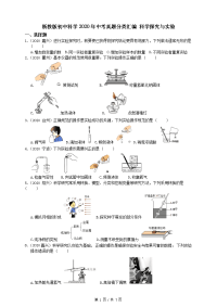 备战2021中考 2020年浙江省中考科学真题分项版汇编 专题2 科学探究与实验