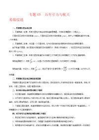 专题05 万有引力与航天-备战2021年高考物理之纠错笔记系列（原卷版）