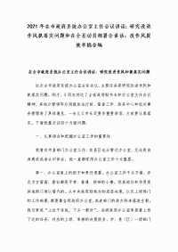 2021年在市政府系统办公室主任会议讲话：研究改进作风抓落实问题和在全县动员部署会讲话：改作风提效率稿合编