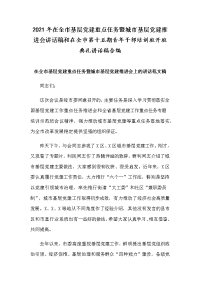 2021年在全市基层党建重点任务暨城市基层党建推进会讲话稿和在全市第十五期青年干部培训班开班典礼讲话稿合编