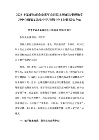 2021年某市长在企业家年会讲话文和在县委理论学习中心组第某次集中学习研讨会主持讲话稿合编