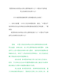 2020秋电大《思想道德修养与法律基础》我国的政治协商会议的主要职能是什么？中国共产党和各民主党派的关系是什么？