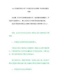 《中国近现代史纲要》试述外国资本帝国主义侵略中国到底给中国带来了什么？