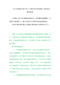 2020秋季电大国家开放大学《中国近现代史纲要》试述外国资本—帝国主义侵略中国到底给中国带来了什么？