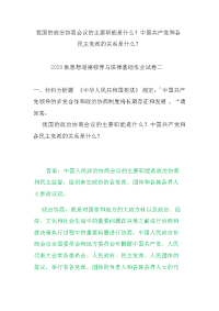 2020秋国家开放大学《思想道德修养与法律基础》我国的政治协商会议的主要职能是什么？中国共产党和各民主党派的关系是什么？