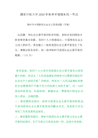 2020秋国家开放大学请理论联系实际，谈一谈对新时代我国社会主要矛盾的理解 ？