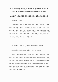 2020年在全市在职党员进社区服务经验交流会汇报发言稿和在政协工作座谈会讲话发言稿合编