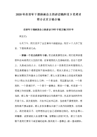 2020年在青年干部座谈会上的讲话稿和某乡党建述职会议发言稿合编