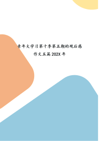 精选青年大学习第十季第五期的观后感作文五篇202X年