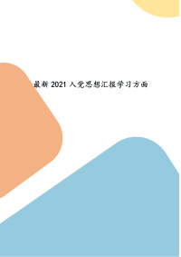 精选最新2021入党思想汇报学习方面