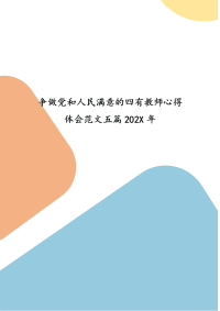 精选争做党和人民满意的四有教师心得体会范文五篇202X年