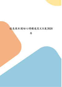 精选信息技术国培心得精选范文5篇202X年